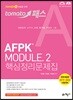 2019 토마토패스 AFPK MODULE 2 핵심정리문제집