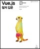 Vue.js 철저 입문