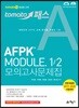 2019 토마토패스 AFPK MODULE 1/2 모의고사문제집