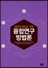 융합연구방법론