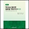 약사에게 필요한 질환별 약료지식 2 (문답식)