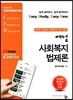 2020 에쎕 사회복지법제론