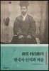 남당 박창화의 한국사 인식과 저술
