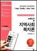 2020 에쎕 지역사회복지론