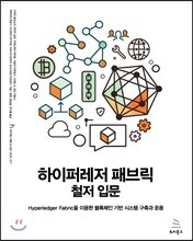 하이퍼레저 패브릭 철저 입문