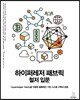 하이퍼레저 패브릭 철저 입문