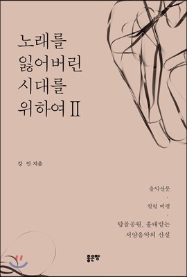 노래를 잃어버린 시대를 위하여 2