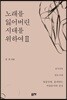 노래를 잃어버린 시대를 위하여 2