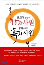 도쿄대 출신의 적자사원 중졸이지만 흑자사원