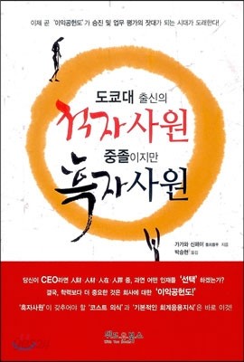 도쿄대 출신의 적자사원 중졸이지만 흑자사원