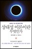 상대성 이론이란 무엇인가