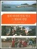 섬과 바다의 민속 연구, 그 행로와 전망