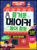 즐거운 메이커 놀이 활동 - 마이크로비트