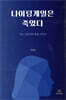나이팅게일은 죽었다