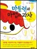 마들렌과 마법의 과자