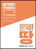 메가랜드 주택관리사 1차 예상문제집 민법