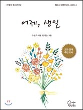 어제, 생일