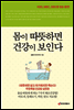몸이 따뜻하면 건강이 보인다