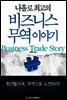 나홀로 최고의 비즈니스 무역 이야기