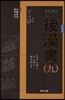 원문 역주 후한서 9