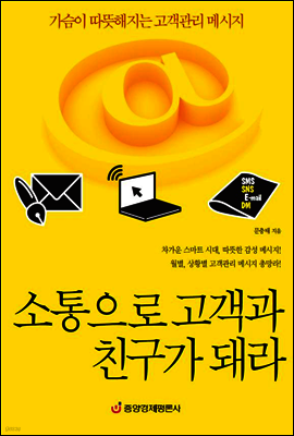 소통으로 고객과 친구가 돼라