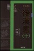 원문 역주 후한서 10