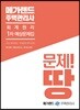 메가랜드 주택관리사 1차 예상문제집 회계원리