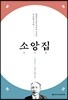 소앙집