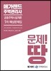 메가랜드 주택관리사 1차 예상문제집 공동주택시설개론