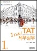 2019 I CAN TAT 세무실무 1급