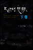 진주성 비가(하)