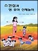 스킨십과 영유아 신체놀이