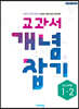 교과서 개념잡기 중등수학 1-2 (2024년용)