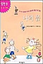 나의 몸