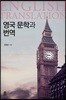 영국 문학과 번역
