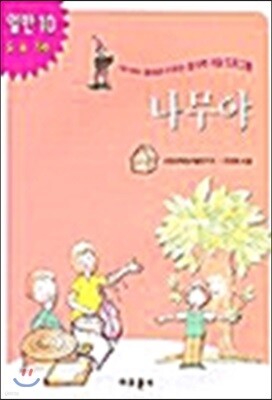 나무야