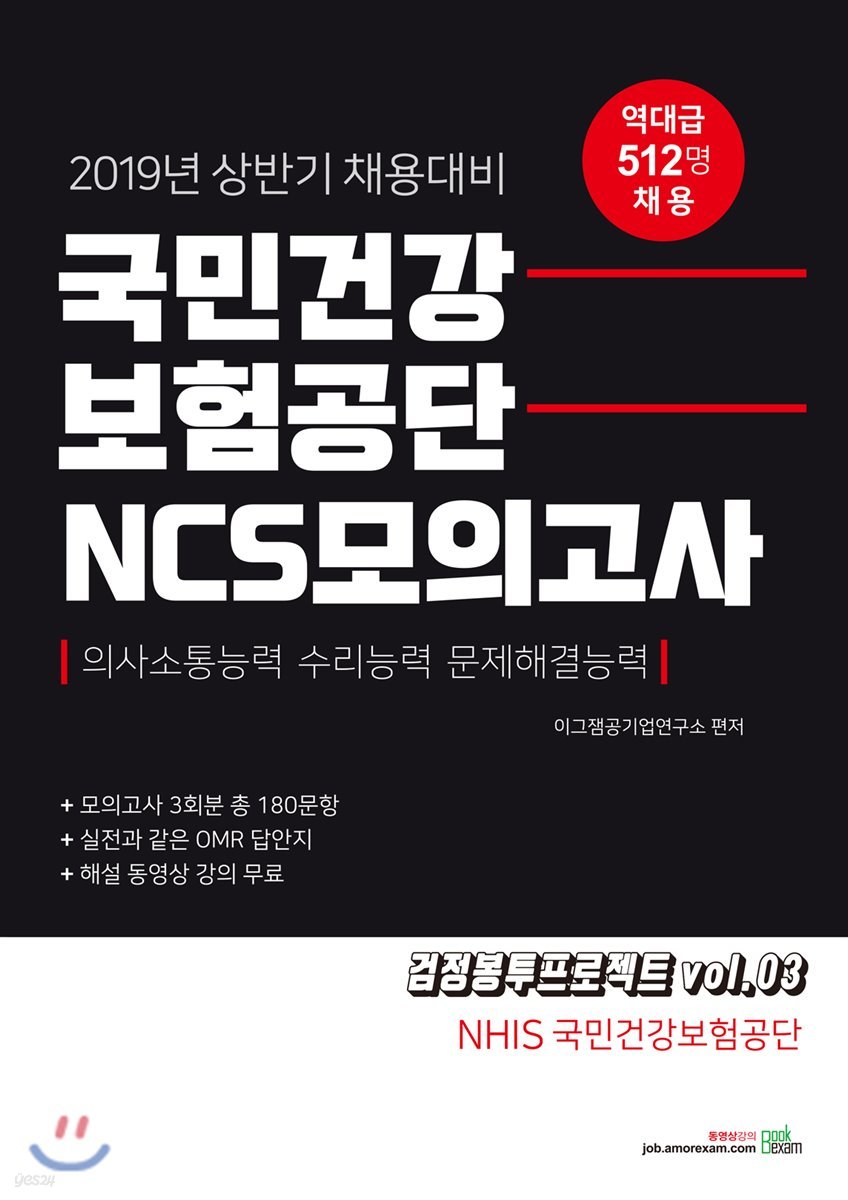 2019 국민건강보험공단 NCS모의고사