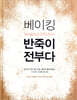 베이킹 반죽이 전부다