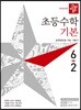 디딤돌 초등수학 기본편 6-2 (2019년)