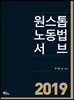 2019 원스톱 노동법 서브