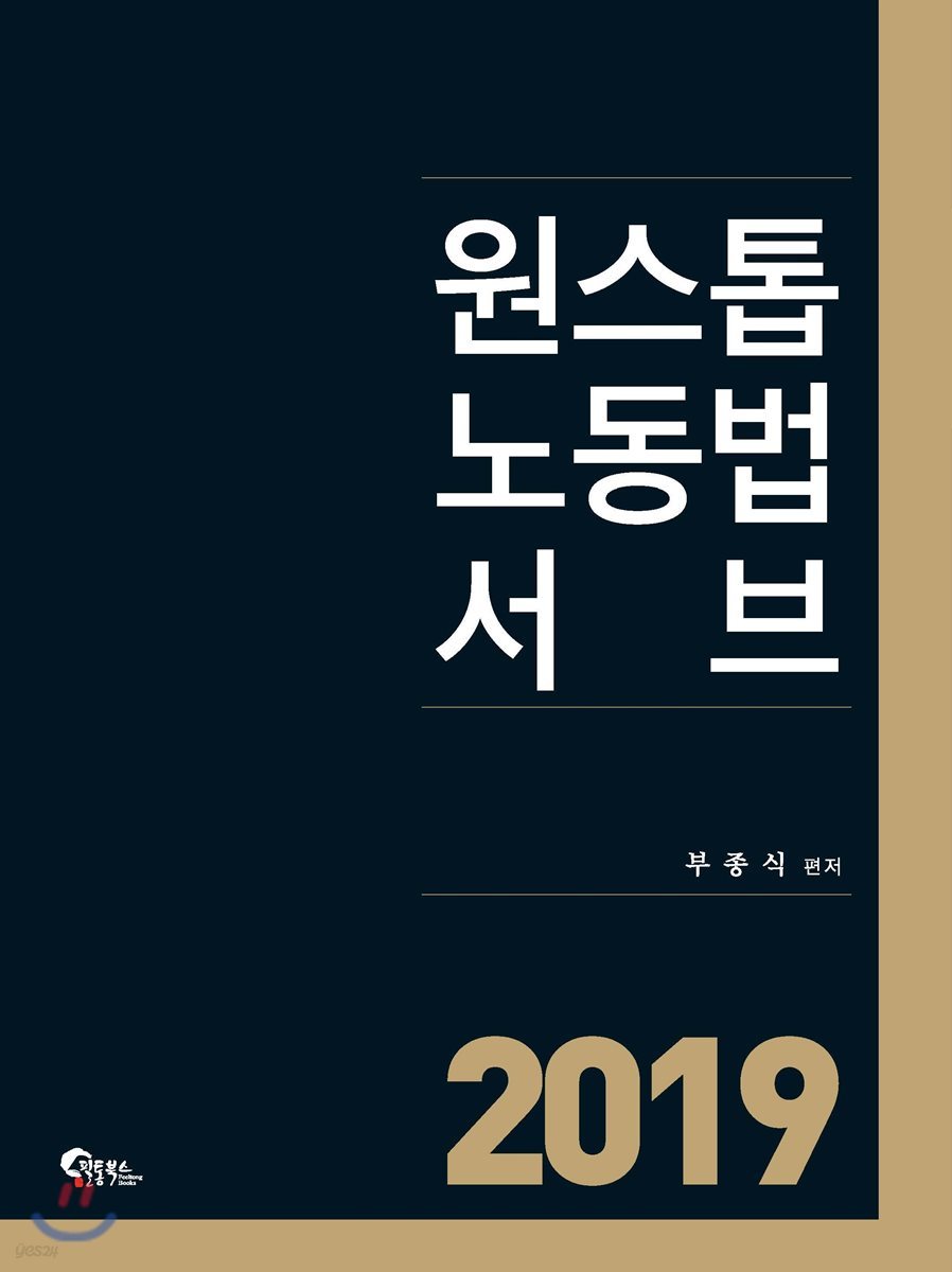 2019 원스톱 노동법 서브