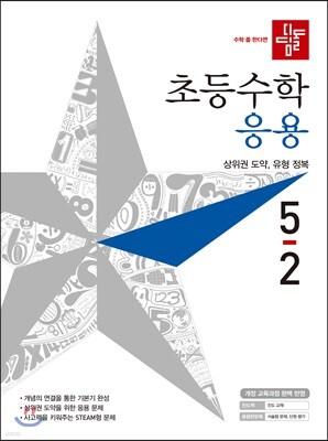 디딤돌 초등수학 응용편 5-2 (2019년)