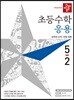 디딤돌 초등수학 응용편 5-2 (2019년)