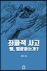 좌파적 사고 왜, 열광하는가?
