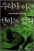 우리가 아는 선비는 없다