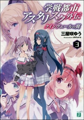 學戰都市アスタリスク外傳 クインヴェ-ルの翼(3)