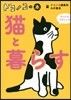 ドコノコの本 猫と暮らす