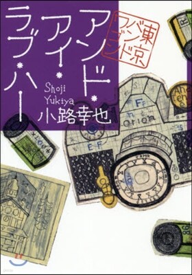 アンド.アイ.ラブ.ハ- 東京バンドワゴン