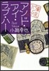 アンド.アイ.ラブ.ハ- 東京バンドワゴン