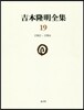 吉本隆明全集(19)1982－1984